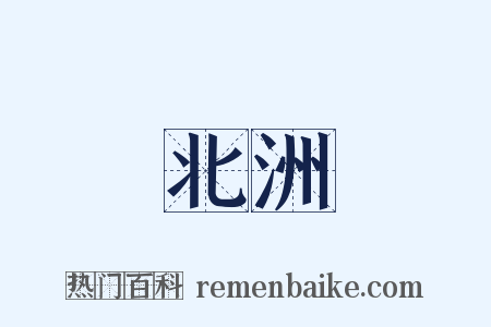 北洲是什么意思的图片